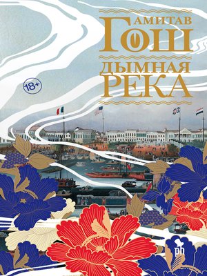cover image of Дымная река